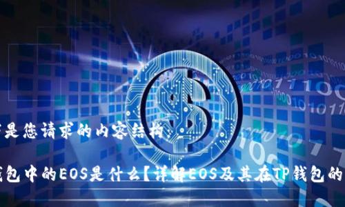 以下是您请求的内容结构：

TP钱包中的EOS是什么？详解EOS及其在TP钱包的应用