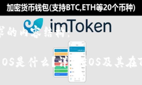 以下是您请求的内容结构：

TP钱包中的EOS是什么？详解EOS及其在TP钱包的应用