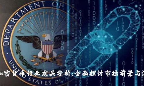 : 加密货币行业龙头分析：全面探讨市场前景与潜力