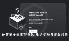 如何安全使用TP钱包：账户