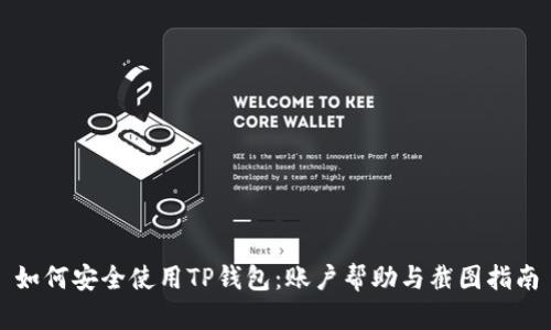 如何安全使用TP钱包：账户帮助与截图指南