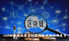IMF加密货币货币政策的最