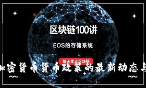 IMF加密货币货币政策的最新动态与展望