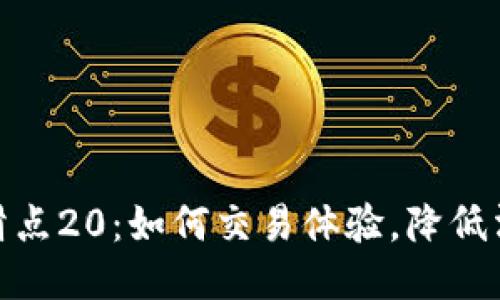 TP钱包滑点20：如何交易体验，降低滑点风险