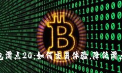 TP钱包滑点20：如何交易体
