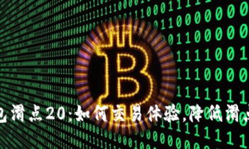 TP钱包滑点20：如何交易体验，降低滑点风险