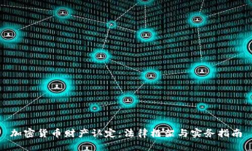 加密货币财产认定：法律框架与实务指南