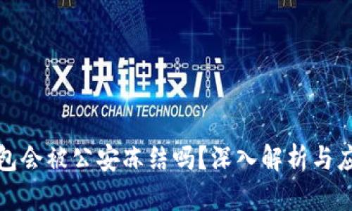 TP冷钱包会被公安冻结吗？深入解析与应对策略