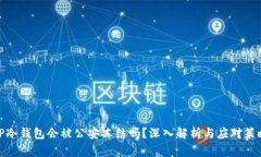 TP冷钱包会被公安冻结吗？