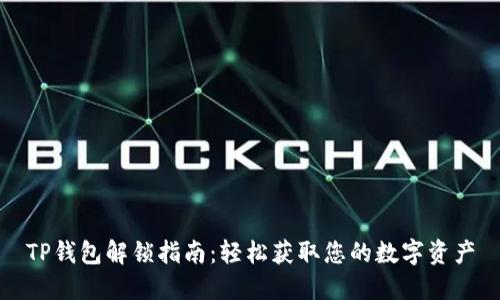 TP钱包解锁指南：轻松获取您的数字资产