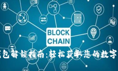 TP钱包解锁指南：轻松获取您的数字资产