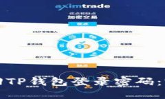 如何找回TP钱包登录密码：