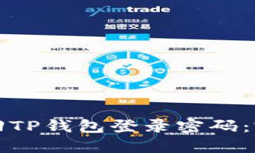 如何找回TP钱包登录密码：完整指南