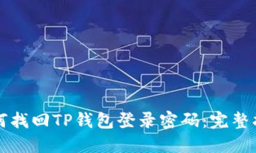 如何找回TP钱包登录密码：完整指南