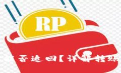 TP钱包转错地址能否追回？