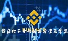 TP钱包下载后打不开的解决