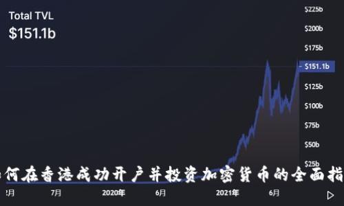 如何在香港成功开户并投资加密货币的全面指南