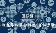 : 如何将TP钱包导入其他钱