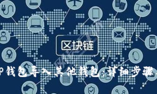 : 如何将TP钱包导入其他钱包：详细步骤与注意事项