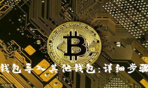 : 如何将TP钱包导入其他钱包：详细步骤与注意事项
