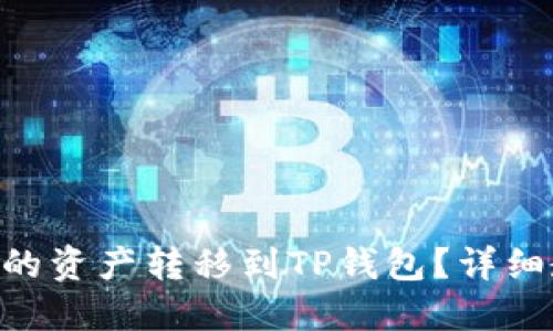 思考的

如何将Lbank交易所的资产转移到TP钱包？详细教程与常见问题解答