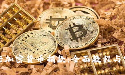 如何进行加密货币捐款：全面教程与实用指导