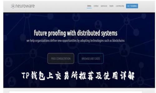 TP钱包上交易所推荐及使用详解