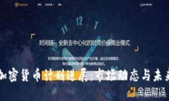 最新加密货币计划进展：