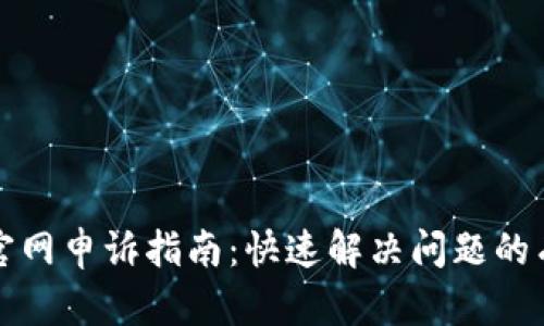 TP钱包官网申诉指南：快速解决问题的有效方法
