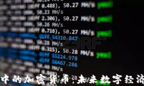 
元宇宙中的加密货币：未来数字经济的核心