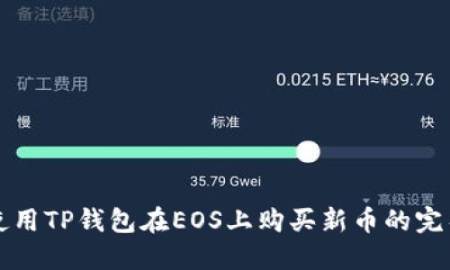 如何使用TP钱包在EOS上购买新币的完整指南