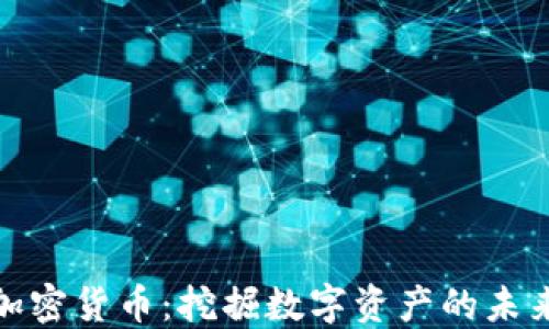 
矿工加密货币：挖掘数字资产的未来趋势