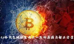 tp冷钱包地址生成不一致的