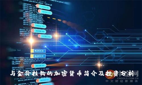 与金价挂钩的加密货币简介及投资分析