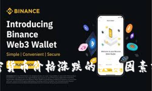 加密货币价格涨跌的关键因素分析