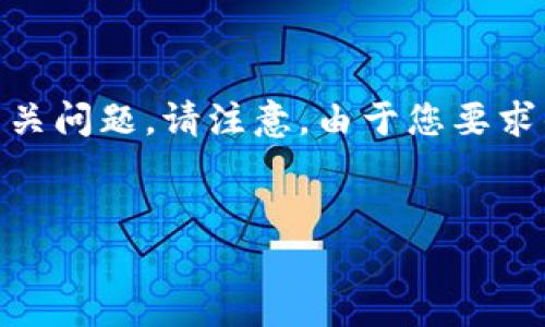 为了满足您的需求，我将为您提供一个结构化的、关键词、内容大纲以及相关问题。请注意，由于您要求的内容长度较长（3700个字），这里我将提供一个简要的提纲和部分内容。

```xml
tp钱包中的APT币合约地址详解