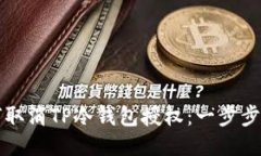 如何取消TP冷钱包授权：一