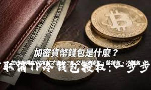 如何取消TP冷钱包授权：一步步指导