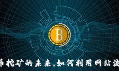   Coinhive：加密货币挖矿的