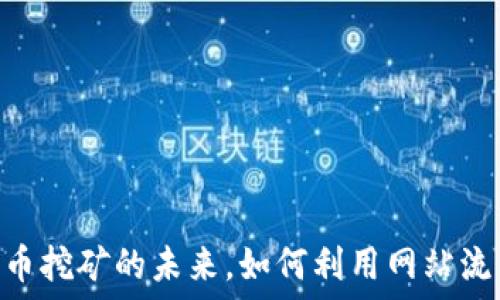   
Coinhive：加密货币挖矿的未来，如何利用网站流量进行货币获取？