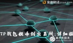 如何从TP钱包提币到交易所