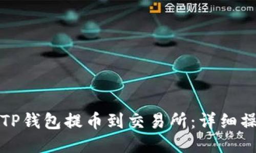 如何从TP钱包提币到交易所：详细操作指南