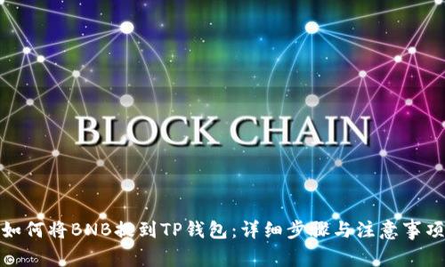 如何将BNB提到TP钱包：详细步骤与注意事项