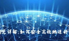 TP钱包闪兑详解：如何安全