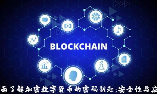 
全面了解加密数字货币的密码钥匙：安全性与应用