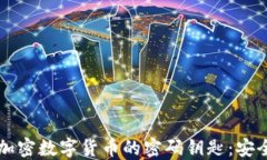 全面了解加密数字货币的