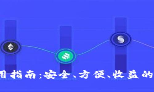 2023年TP钱包使用指南：安全、方便、收益的数字资产管理神器