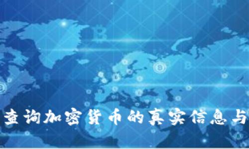 如何查询加密货币的真实信息与数据