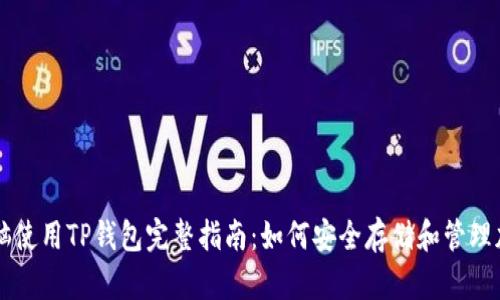 苹果电脑使用TP钱包完整指南：如何安全存储和管理加密资产