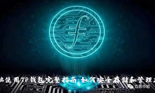 苹果电脑使用TP钱包完整指南：如何安全存储和管理加密资产
